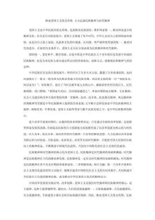 继承爱国主义优良传统大力弘扬民族精神与时代精神【精选文档】