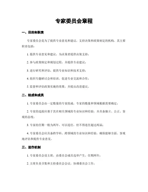 专家委员会章程
