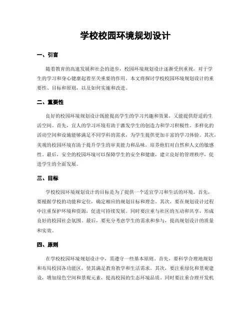 学校校园环境规划设计