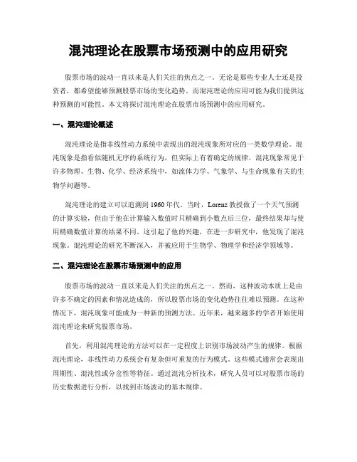混沌理论在股票市场预测中的应用研究