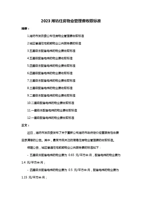 2023潍坊住房物业管理费收取标准
