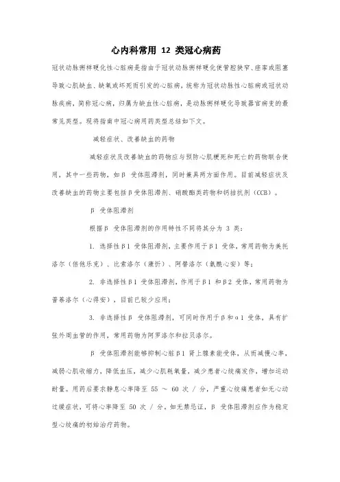 心内科常用 12 类冠心病药