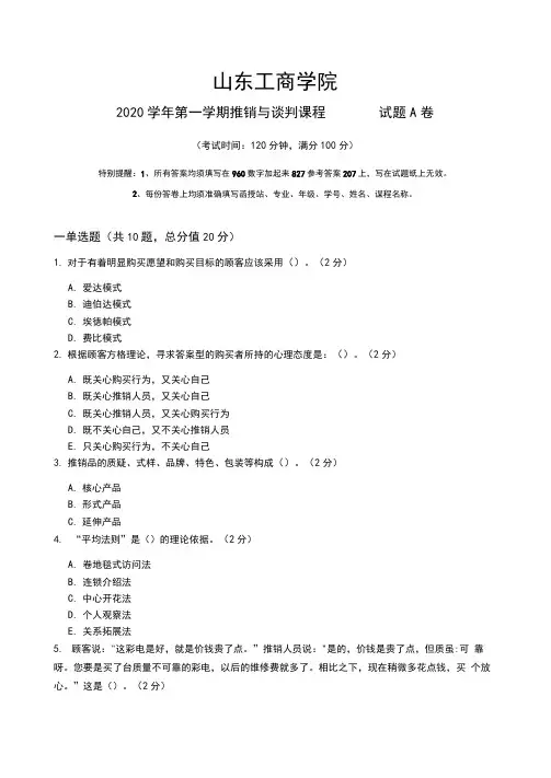 推销与谈判_4_试题卷