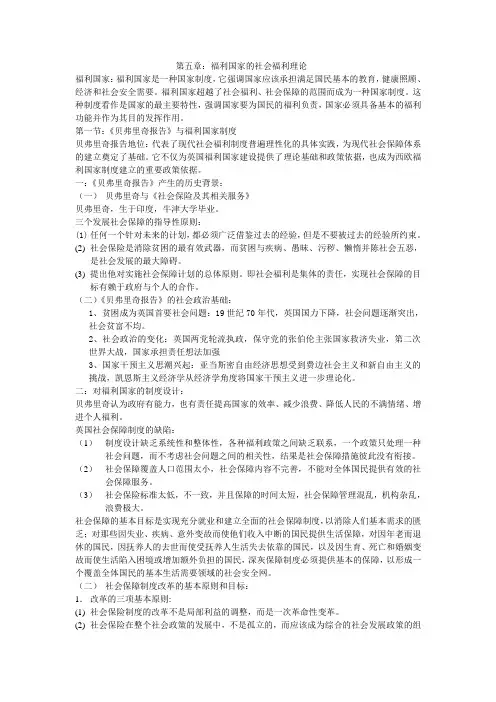现代社会福利思想第五章