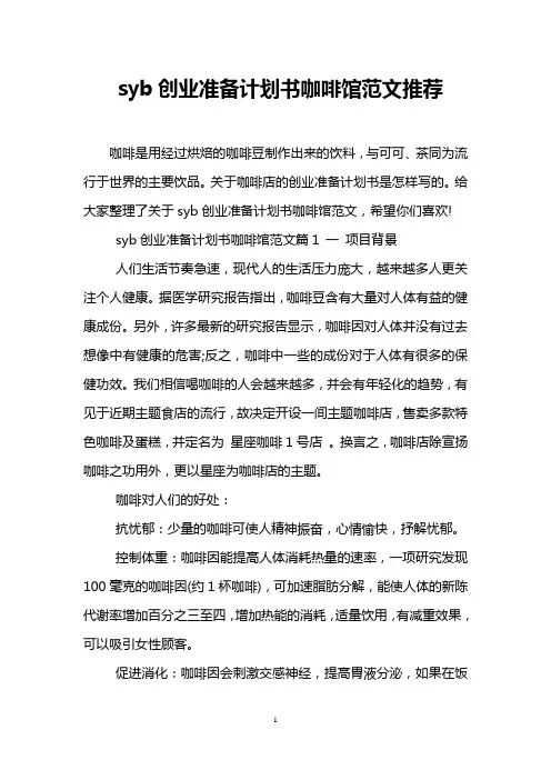 syb创业准备计划书咖啡馆范文推荐