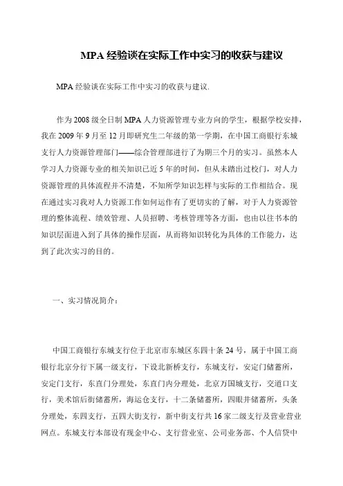 MPA经验谈在实际工作中实习的收获与建议