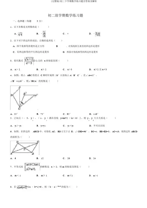 (完整版)初二下学期数学练习题含答案及解析
