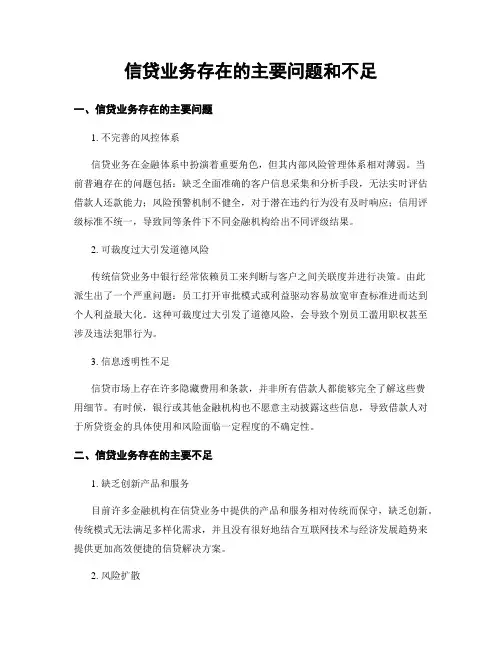 信贷业务存在的主要问题和不足