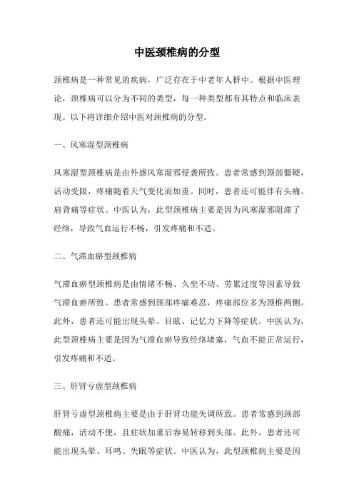中医颈椎病的分型