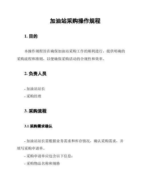 加油站采购操作规程