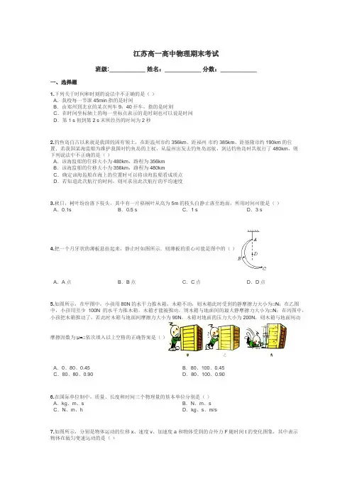 江苏高一高中物理期末考试带答案解析
