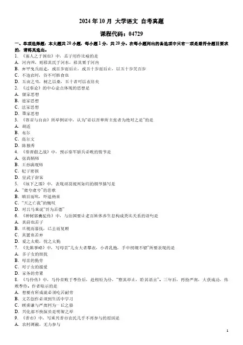 2024年10月 大学语文(04729)自考真题