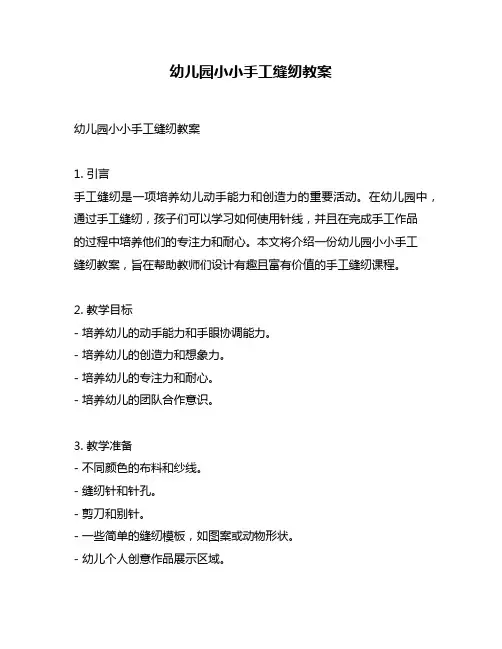 幼儿园小小手工缝纫教案