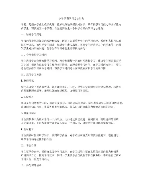 小学学霸学习方法计划