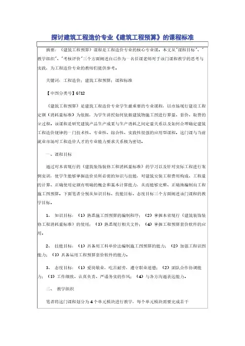 探讨建筑工程造价专业《建筑工程预算》的课程标准