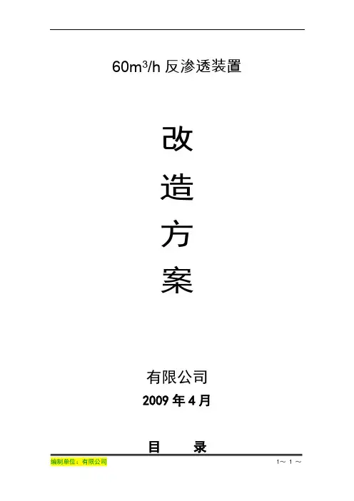 反渗透装置改造方案