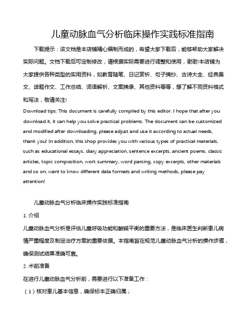 儿童动脉血气分析临床操作实践标准指南
