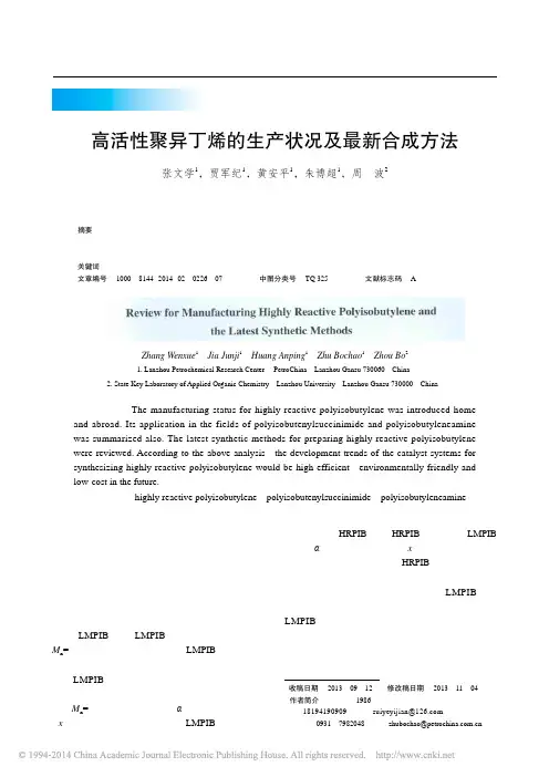 高活性聚异丁烯的生产状况及新合成方法