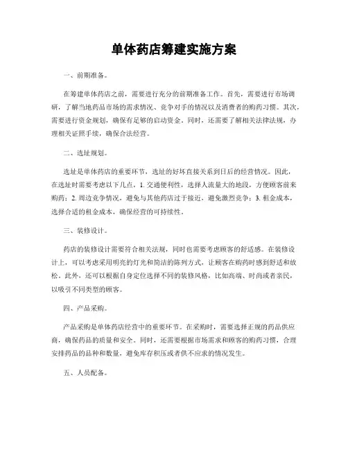 单体药店筹建实施方案