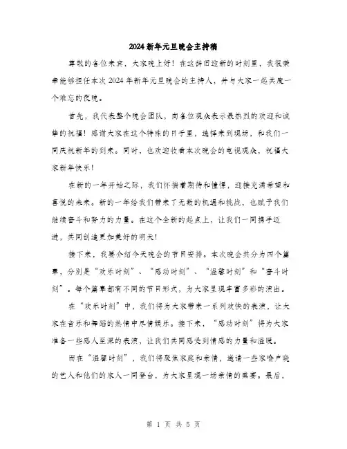 2024新年元旦晚会主持稿（三篇）