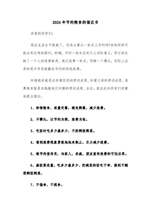 2024年节约粮食的倡议书(五篇)