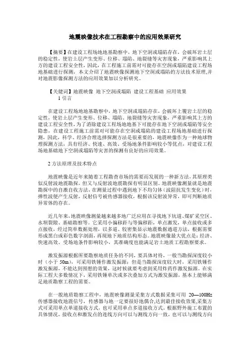 地震映像技术在工程勘察中的应用效果研究