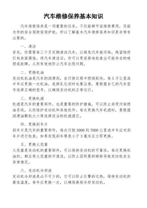 汽车维修保养基本知识