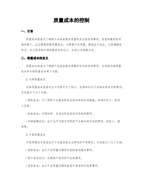 质量成本的控制