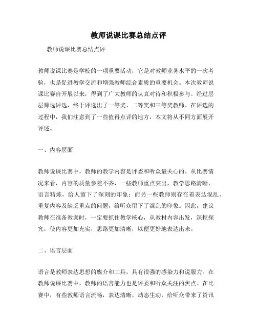 教师说课比赛总结点评
