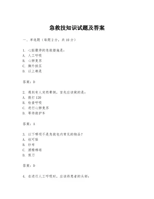 急救技知识试题及答案