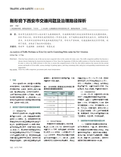 新形势下西安市交通问题及治理路径探析