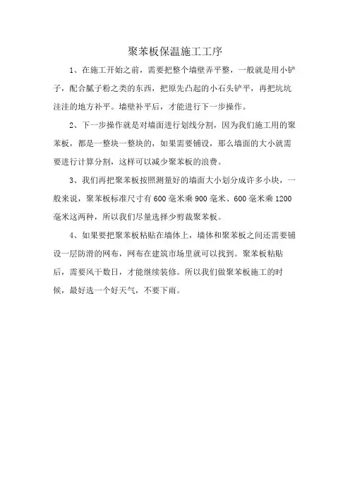 聚苯板保温施工工序