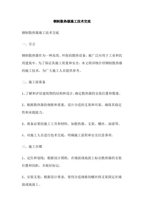 钢制散热器施工技术交底
