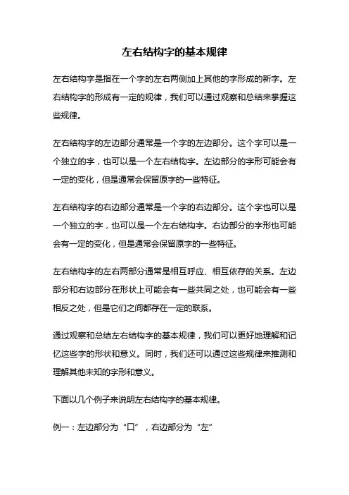 左右结构字的基本规律