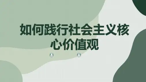 如何践行社会主义核心价值观
