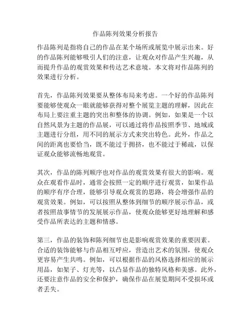 作品陈列效果分析报告