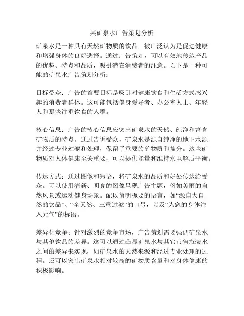 某矿泉水广告策划分析
