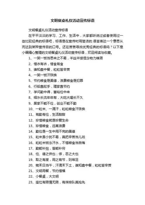 文明餐桌礼仪活动宣传标语