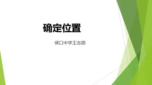 四年级《确定位置》PPT课件