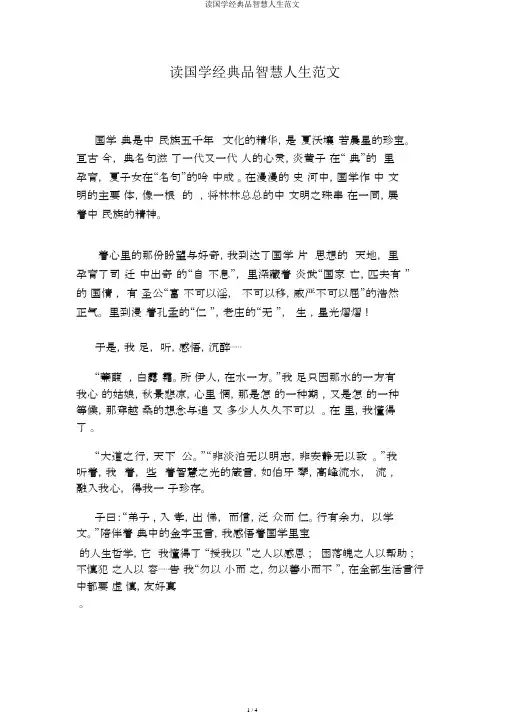 读国学经典品智慧人生范文