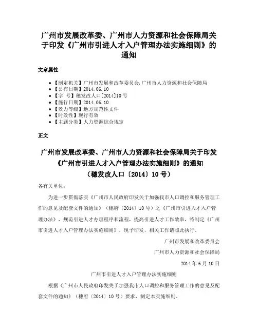 广州市发展改革委、广州市人力资源和社会保障局关于印发《广州市引进人才入户管理办法实施细则》的通知