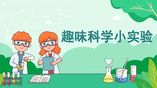 《趣味科学小实验》ppt课件(图文)