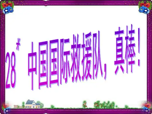 《中国国际救援队,真棒》课件PPT  省优获奖课件ppt