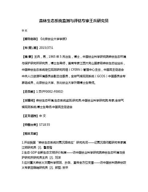 森林生态系统监测与评估专家王兵研究员