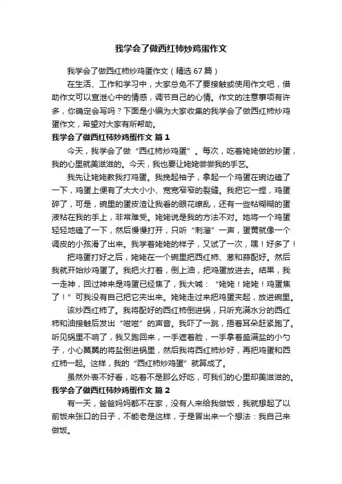 我学会了做西红柿炒鸡蛋作文（精选67篇）