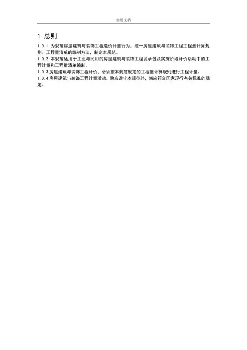 房屋建筑与装饰工程工程量计算要求规范(2013)