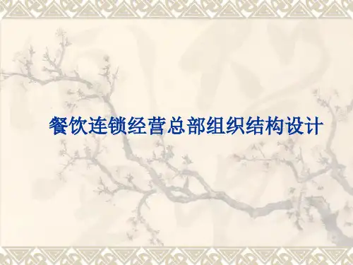 餐饮连锁经营总部组织结构设计ok
