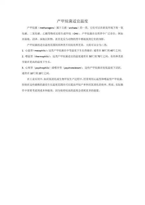 产甲烷菌适宜温度