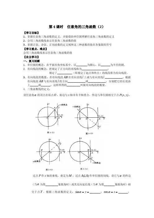苏教版高中数学必修4教学案：第一章三角函数第4课时 任意角的三角函数(2)