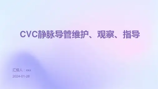 CVC静脉导管维护、观察、指导PPT课件